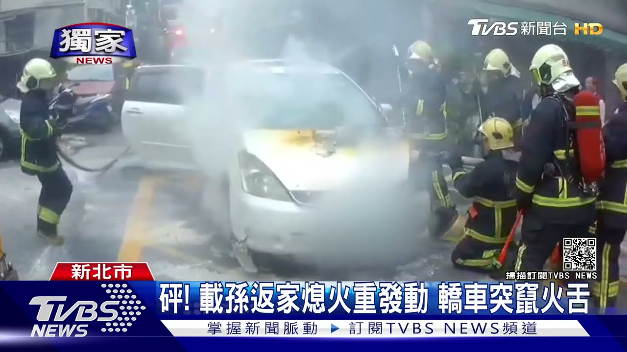 載孫返家「熄火重發動」轎車竄火舌 鄰居嚇:好像氣爆