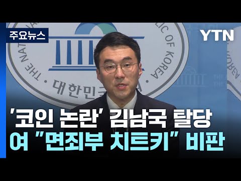 코인 논란 김남국 전격 탈당...與 면죄부 치트키? / YTN