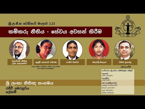 BASL Sinhala Webinar 2.22 - කම්කරු නීතිය - සේවය අවසන් කිරීම