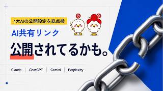 知らずに公開してない？騒動から学ぶ！Claude・ChatGPT・Gemini・Perplexityの公開設定を棚卸し！