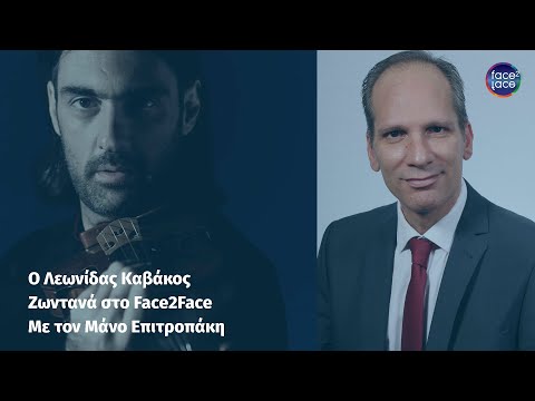 Ο Λεωνίδας Καβάκος Face2Face με τον Μάνο Επιτροπάκη (19.3.2021) {όλη η συνέντευξη}.