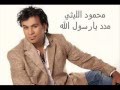 محمود الليثي مدد يادسوقي (محمود البرنس ) mp3