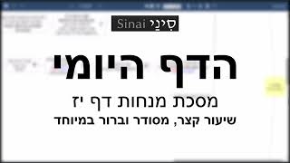 הדף היומי של אתר סיני - מנחות דף יז - שיעור קצר וברור במיוחד מאת אורי בריליאנט (שיעורי הדף היומי בקצרה מאת הרב אורי בריליאנט) - התמונה מוצגת ישירות מתוך אתר האינטרנט יוטיוב. זכויות היוצרים בתמונה שייכות ליוצרה. קישור קרדיט למקור התוכן נמצא בתוך דף הסרטון