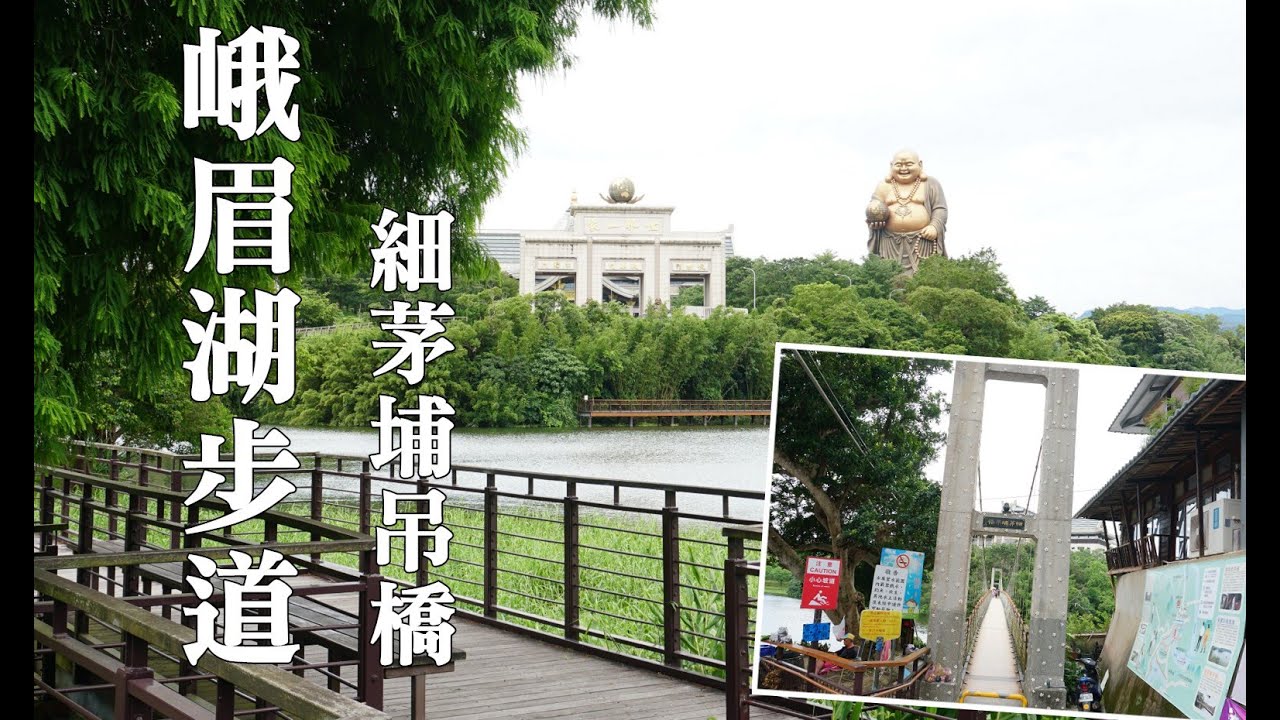峨眉湖環湖步道，細茅埔吊橋，o型一圈，欣賞湖光景致，富興老街彩繪牆，世界最高青銅彌勒佛像，峨嵋步道！