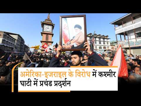 Iran संकट का असर कश्मीर घाटी में, सड़कों पर उतरे प्रदर्शनकारी, अमेरिका-इजराइल के विरोध में नारेबाजी