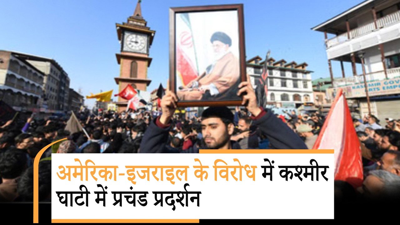 Iran संकट का असर कश्मीर घाटी में, सड़कों पर उतरे प्रदर्शनकारी, अमेरिका-इजराइल के विरोध में नारेबाजी Iran संकट का असर कश्मीर घाटी में, सड़कों पर उतरे प्रदर्शनकारी, अमेरिका-इजराइल के विरोध में नारेबाजी
