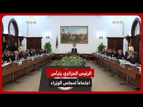 تبون  يترأس اجتماعاً لمجلس الوزراء