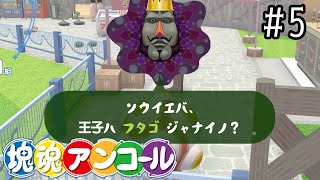 父から子にあるまじき質問【塊魂アンコール】＃5
