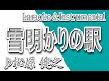 雪明かりの駅 松原 健之 カラオケ Instrumental 歌詞 YUKI AKARINO EKI Takeshi Matsubara