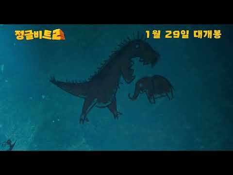 [정글비트2 ]메인예고편 _쥬라기 시간 여행
