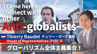 路上で起こる面白いこと - Dutch politician in Davos to unite with other anti-globalists 反グローバリズムの和を広げる為にダボスへ Thierry Baudet