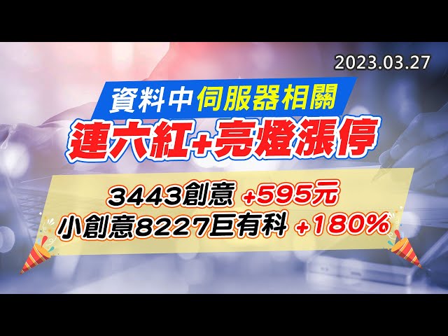 20230327《股市最錢線》#高閔漳 資料中伺服器相關，連六紅+亮燈漲停” 3443創意+595元；小創意8227巨有科+180%