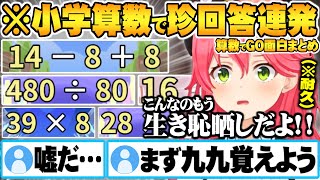 九九の復習から始まり”配信史上最も生き恥を晒す”さくらみこ算数でGOノーミスクリア耐久面白まとめ【ホロライブ 切り抜き さくらみこ 算数でGO】