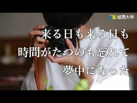 【#城西大学】競争から協創へPart２