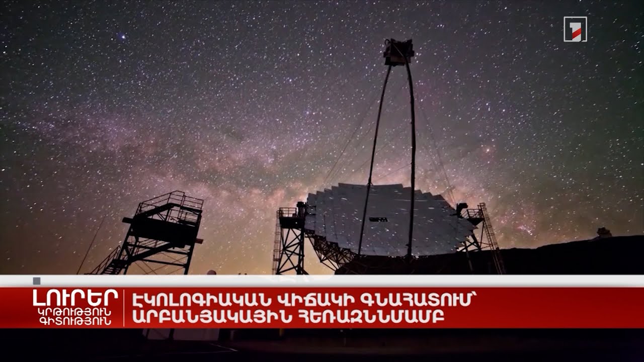 Էկոլոգիական վիճակի գնահատում՝ արբանյակային հեռազննմամբ