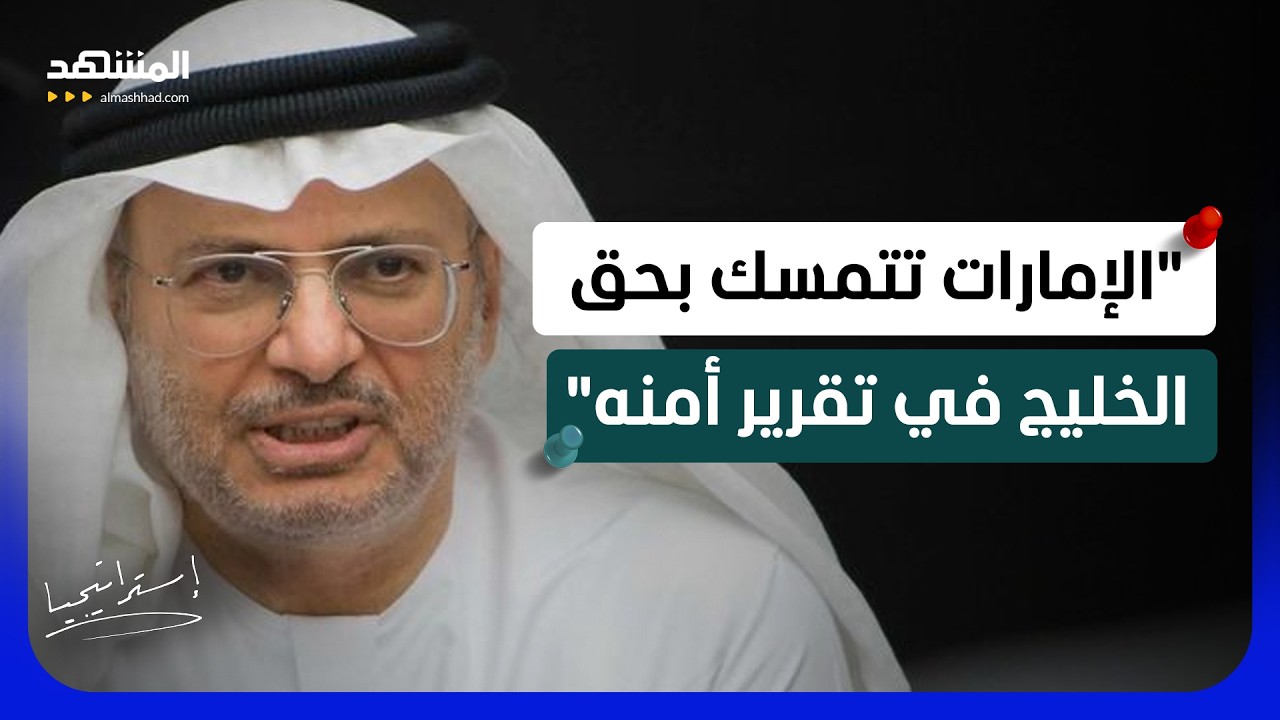 الإمارات ترفض شرعنة نتائج العدوان في هرمز.. وأمن الخليج ليس بنداً للتفاوض - اس