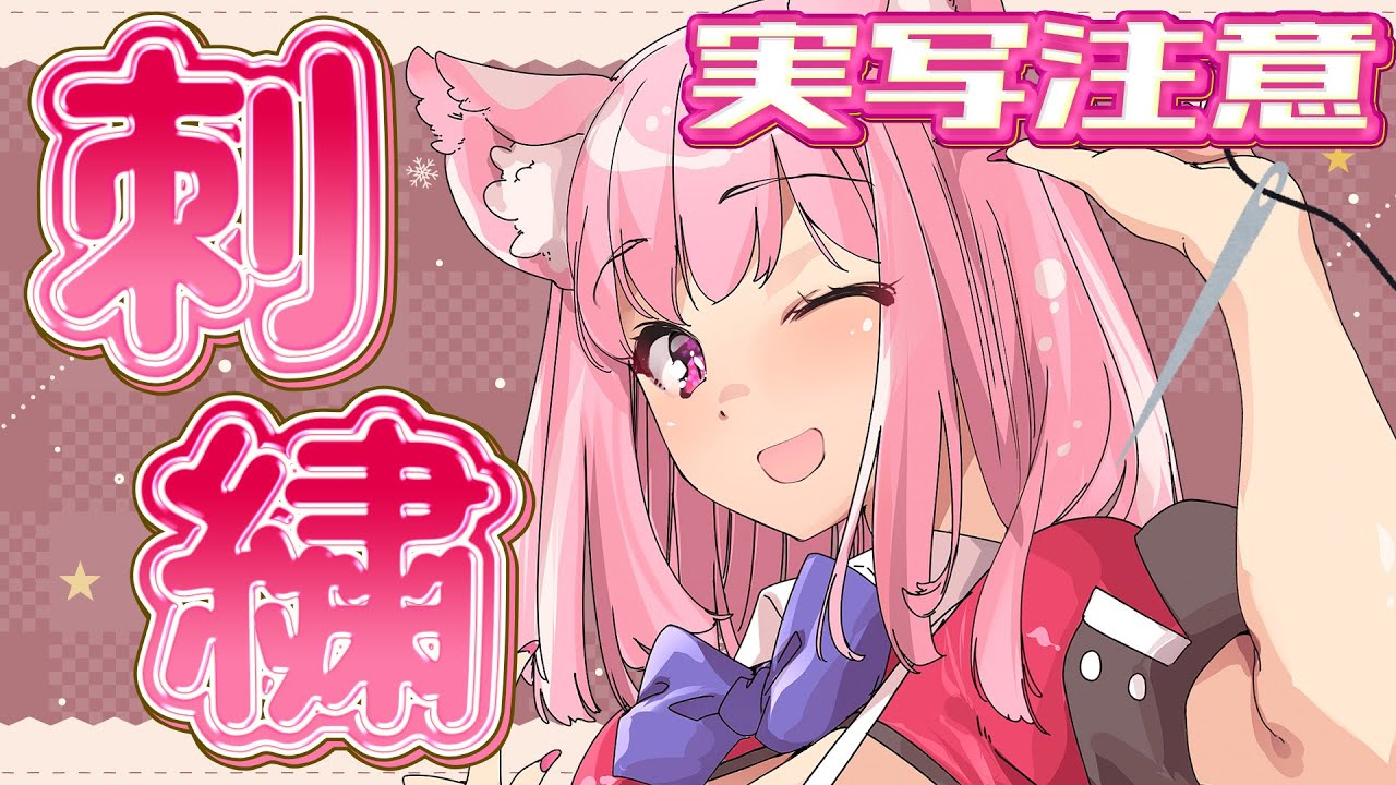 【ASMR】※実写注意※久しぶりに刺繍しよっと【天璋院ひめの】