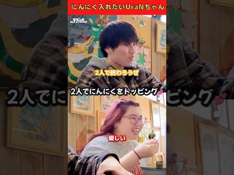 『にんにく入れていい？』に対するあっちゃんの返しが優しすぎる🧄🍜💕 #コムドット #くれまぐ #あむぎり #shorts