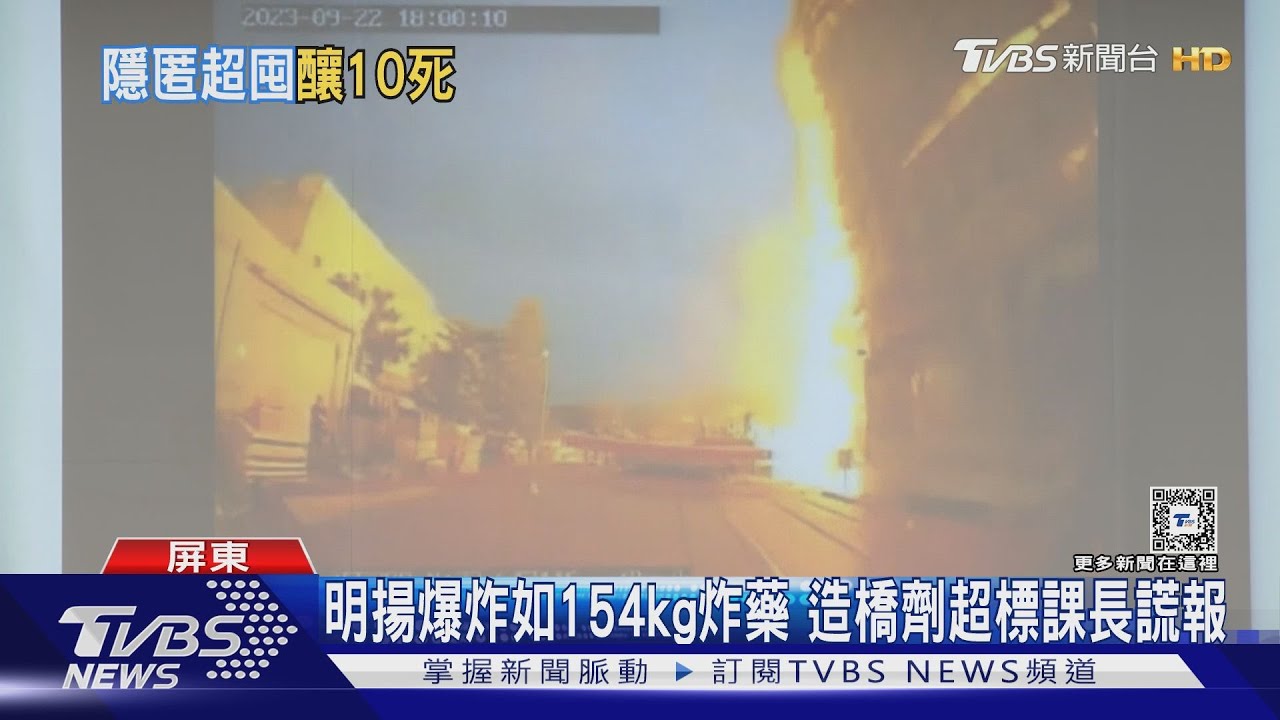 明揚爆炸如154kgTNT炸藥　造橋劑超標課長謊報