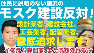 4/25(土)▼福永弁護士と東京まななさん達としゃぶ葉！▼明日は開票LIVE！▼藤沢モスク建設反対作戦！▼イスラム専門家の予想また外れる #藤沢モスク反対 #日本保守党 #キクタケ進