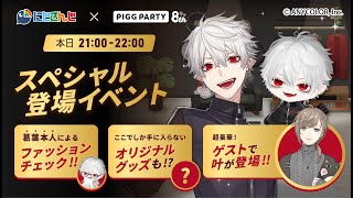 【#ピグパーティ】スペシャル登場イベント【叶と】