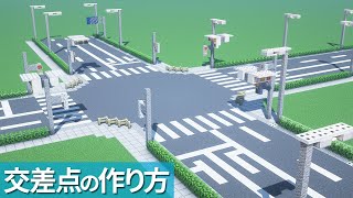 【マイクラ】交差点の作り方・信号機【マイクラ建築】[Minecraft Tutorial] Japanese Intersection