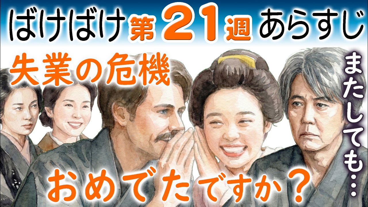 朝ドラ◆ばけばけ◆第２１週ネタバレあらすじ◆妊娠？おめでた？トキ（髙石あかり）のお腹にヘブンの子？司之介（岡部たかし）またしても！蓮佛美沙子初登場！連続テレビ小説 小泉八雲&小泉セツ