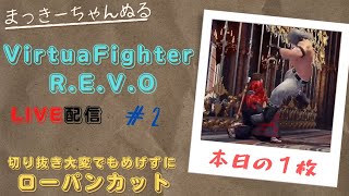 【VFes/R.E.V.O】 ランクマ配信　#002　突撃！修羅の国！