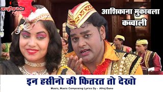 हसीनो की फितरत तो देखो / आशिकाना - मुकाबला कव्वाली / इकराम साबरी - अफरोज बानो