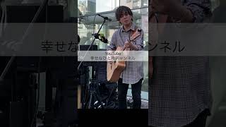 『歌うたいのバラッド』斉藤和義/cover 優里 川崎路上ライブ 2020.3.21④