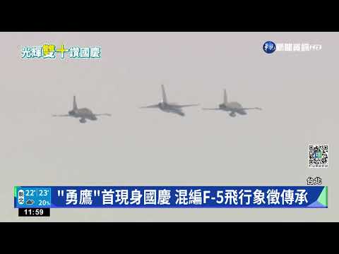 "勇鷹"首現身國慶 混編F-5飛行象徵傳承