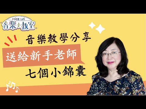 給新手音樂老師的提示//Tips for New Music Teachers