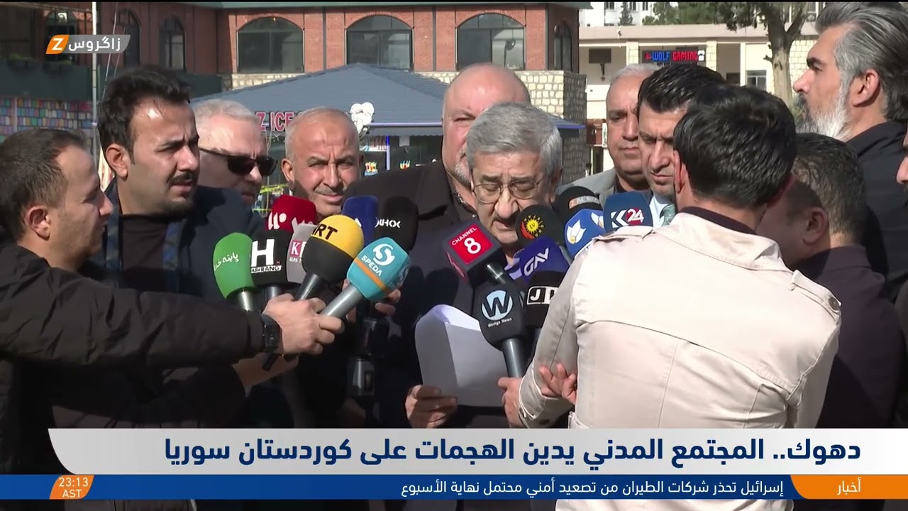 فيديو | دهوك..   المجتمع المدني يدين الهجمات على كوردستان سوريا
