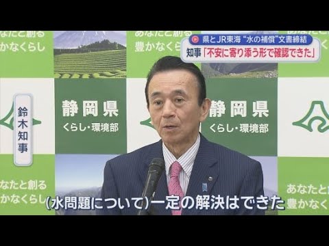 YouTube Video 「水問題は一定の解決は出来た」　リニア工事でＪＲ東海と静岡県が大井川の水資源に影響が出た場合の補償に関する文書を締結
