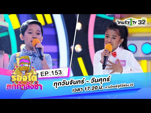 รอสายคนโสด - น้องเพลง VS ทั้งรู้ก็รัก - น้องตรัยคุณ | ร้องได้ยกกำลังซ่าEP.153 | 02-10-63 |ThairathTV