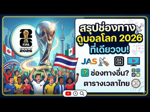 How to Watch the 2026 World Cup: Where Will Thais Watch It and Will You Have to Pay?