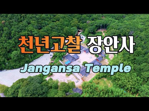 천년고찰 장안사 - 부산 기장군에 위치한 사찰입니다. 드론영상