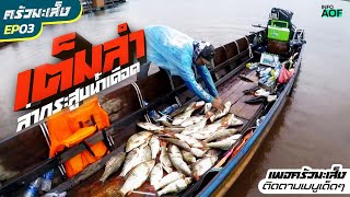 preview picture of video 'EP.3 ตกปลาช่อน กระสูบเดือดก่อนฤดูน้ำแดง กับไต๋ออดเขื่อนเขาแหลม#Fishing at Khao Laem Thailand'