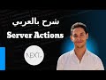 How To Use Server Actions In Next Js شرح بالعربي