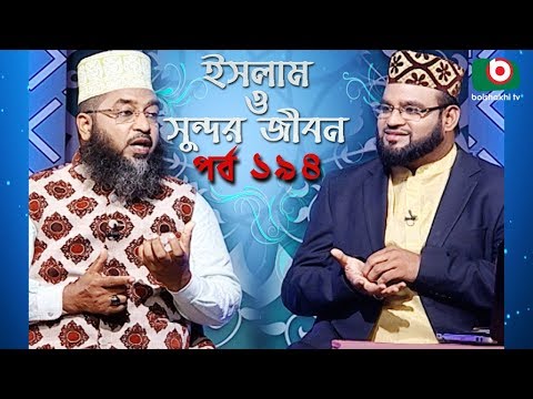 ইসলাম ও সুন্দর জীবন | Islamic Talk Show | Islam O Sundor Jibon | Ep - 194 | Bangla Talk Show Video