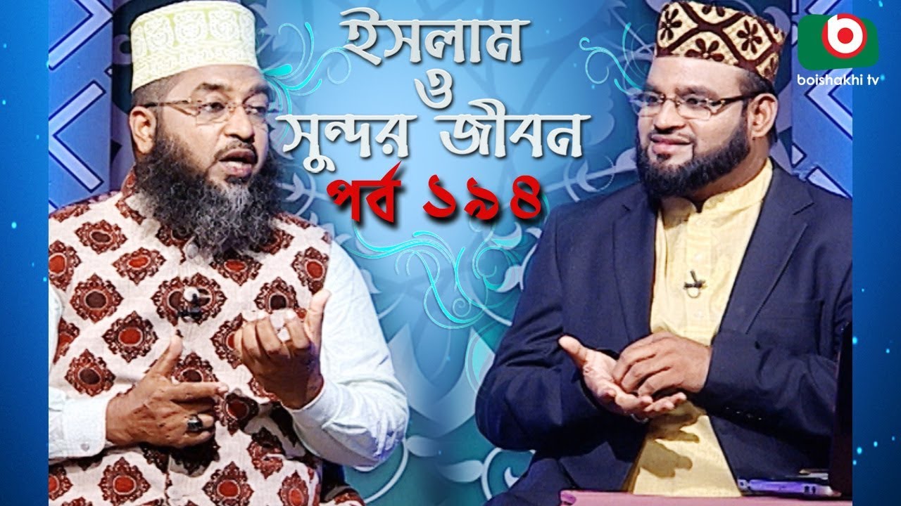 ইসলাম ও সুন্দর জীবন | Islamic Talk Show | Islam O Sundor Jibon | Ep - 194 | Bangla Talk Show