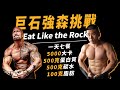 巨石強森5000卡飲食與訓練挑戰!一天七餐究竟能否挑戰成功?Eat Like the Rock