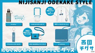 ✧ #にじさんじおでかけSTYLE グッズ販売中 ✧