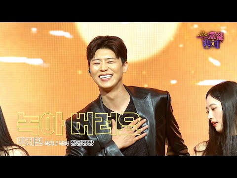 [클린버전] 얼굴 천재 ! 비율 천재! 지현이의 신곡이 나왔습니다 🥰❤️ 박지현 - 녹아 버려요 ❤️ 트롯 올스타전 수요일밤에 TV CHOSUN 250827 방송