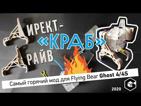"Crab" direct drive for Flying Bear Ghost 4/4S by Sereggae - Thingiverse
