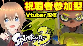 スプラ Vtuber みんなと参加型！レイダースまでの修行スタート