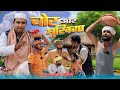 मुखिया और चोर | Chor Aur Mukhiya | Kishori Dhelai Kallu Pandit Kaka Chingi #shuklafilms  #malafilm