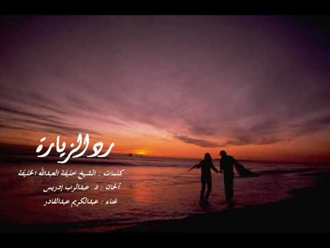 رائعة الفنان عبدالكريم عبدالقادر رد الزيارة