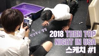 TEEN TOP ON AIR - 2018 TEEN TOP NIGHT IN USA 스케치 #1 (Feat.안감독님)