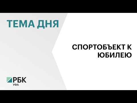 В РБ ищут подрядчика на строительство Центра фехтования за ₽1 млрд